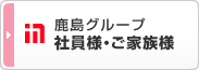 鹿島グループ 社員様