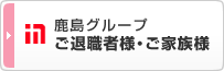 鹿島グループ ご退職者様