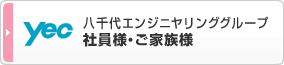 八千代エンジニヤリンググループ 社員様