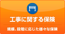 工事に関する保険 規模、段階に応じた様々な保険