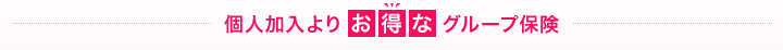 個人加入よりお得なグループ保険