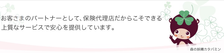 お客様のパートナーとして、保険代理店だからこそできる上質なサービスで安心を提供しています。