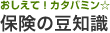 おしえて！カタバミン☆ 保険の豆知識