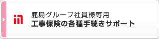 鹿島グループ社員様専用 工事保険の各種手続きサポート