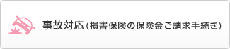 事故対応(損害保険の保険金ご請求手続き)