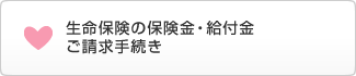 生命保険の保険金・給付金ご請求手続き