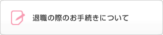 退職の際のお手続きについて