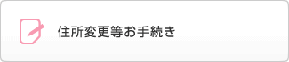 住所変更等お手続き