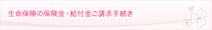 生命保険の保険金・給付金ご請求手続き