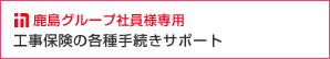 鹿島グループ社員様専用 工事保険の各種手続きサポート