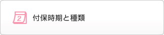 付保時期と種類