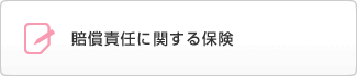 賠償責任に関する質問