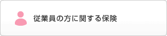 従業員の方に関する質問