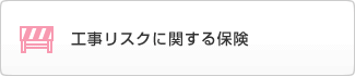 工事リスクに関する保険