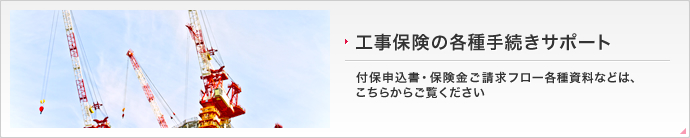 工事保険の各種手続きサポート