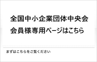 全国中小企業団体中央会会員様　専用ページ
