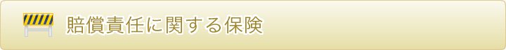 賠償責任に関する保険