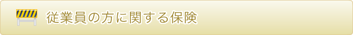 従業員の方に関する保険