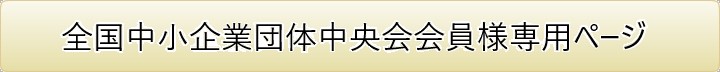 全国中小企業団体中央会会員様専用ページ