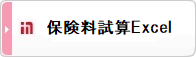 保険料試算Excel