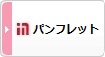 パンフレット