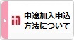 中途加入申込方法について