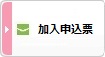 加入申込票