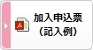 加入申込票（記入例）