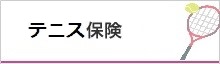 テニス保険