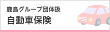鹿島グループ団体扱契約 自動車保険