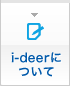 i-deerについて