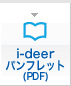 i-deerパンフレット(PDF)