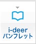 i-deerパンフレット
