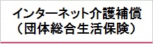 インターネット介護補償 団体総合生活保険