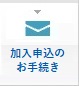 加入申込のお手続き