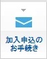 加入申込のお手続き