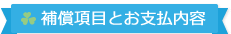 補償項目とお支払内容