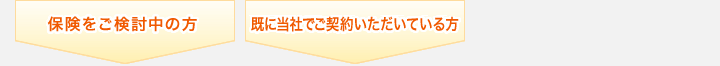 既に当社でご契約いただいている方 保険をご検討中の方