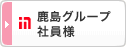 鹿島グループ 社員様