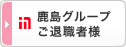 鹿島グループ ご退職者様