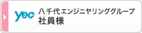 八千代エンジニアリンググループ 社員様