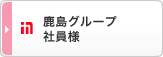 鹿島グループ 社員様