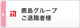 鹿島グループ ご退職者様