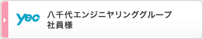 八千代エンジニアリンググループ　社員様