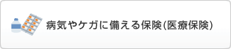 病気やケガに備える保険(医療保険)