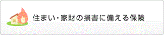 住まい・家財の損害に備える保険