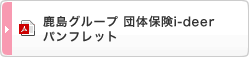 鹿島グループ 社員様