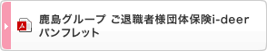 鹿島グループ ご退職者様