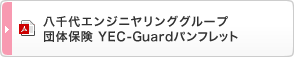 八千代エンジニヤリンググループ団体保険 YEC-Guard