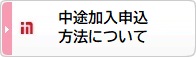 鹿島グループ社員様加入申込方法について